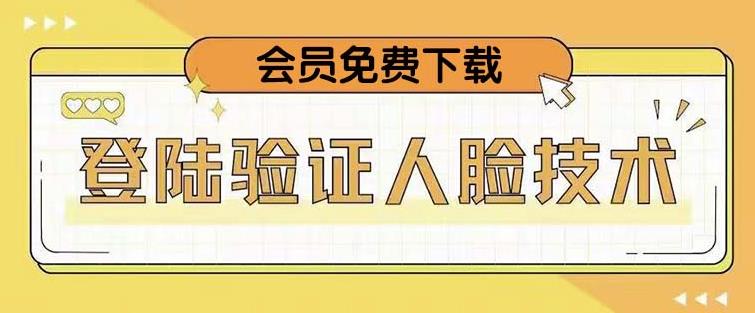 抖音二次登录验证人脸核对，2月更新技术，会员免费下载！网赚项目-副业赚钱-互联网创业-独家轻创IP星泽云创