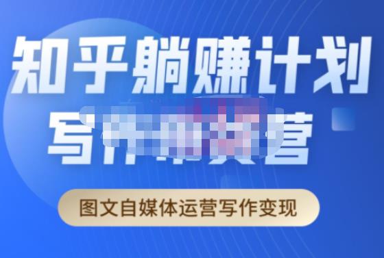 创业海盗·知乎带货躺赚计划正式起航2.0，图文自媒体运营写作变现网赚项目-副业赚钱-互联网创业-独家轻创IP星泽云创