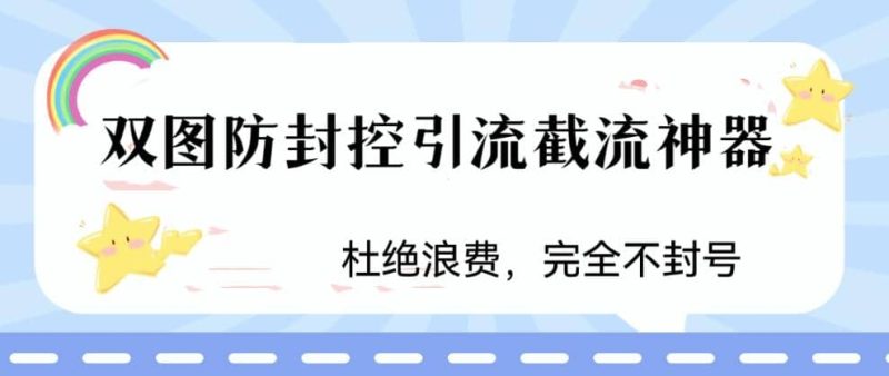 火爆双图防封控引流截流神器，最近非常好用的短视频截流方法网赚项目-副业赚钱-互联网创业-独家轻创IP星泽云创