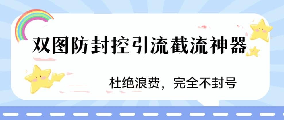 火爆双图防封控引流截流神器，最近非常好用的短视频截流方法网赚项目-副业赚钱-互联网创业-独家轻创IP星泽云创