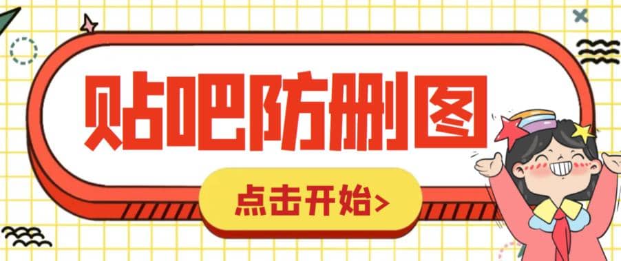 外面收费100一张的贴吧发贴防删图制作详细教程【软件+教程】网赚项目-副业赚钱-互联网创业-独家轻创IP星泽云创