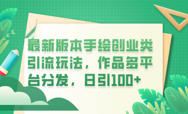 最新版本手绘创业类引流玩法，作品多平台分发，日引100+创业粉网赚项目-副业赚钱-互联网创业-独家轻创IP星泽云创