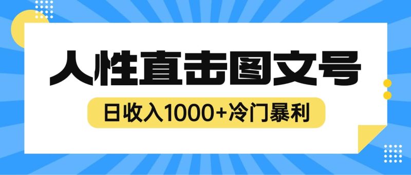 2023最新冷门暴利赚钱项目，人性直击图文号，日收入1000+【视频教程】网赚项目-副业赚钱-互联网创业-独家轻创IP星泽云创