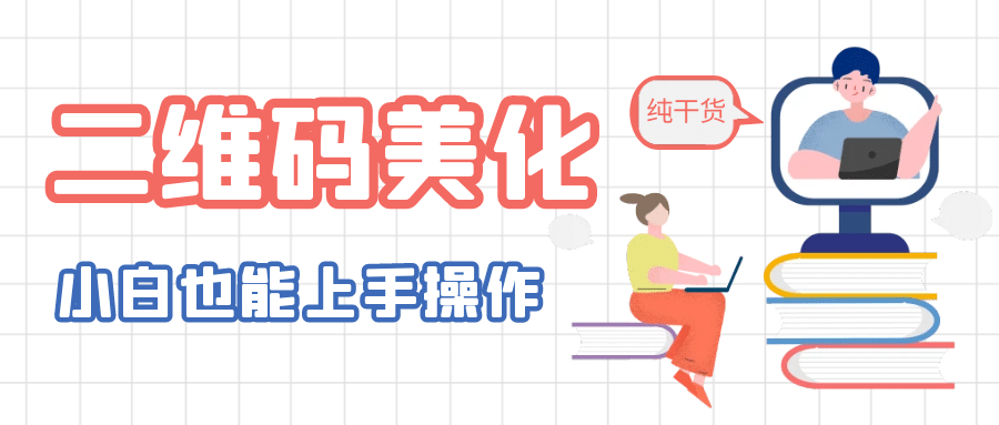 二维码美化详细教程，小白也可以制作出个性二维码网赚项目-副业赚钱-互联网创业-独家轻创IP星泽云创