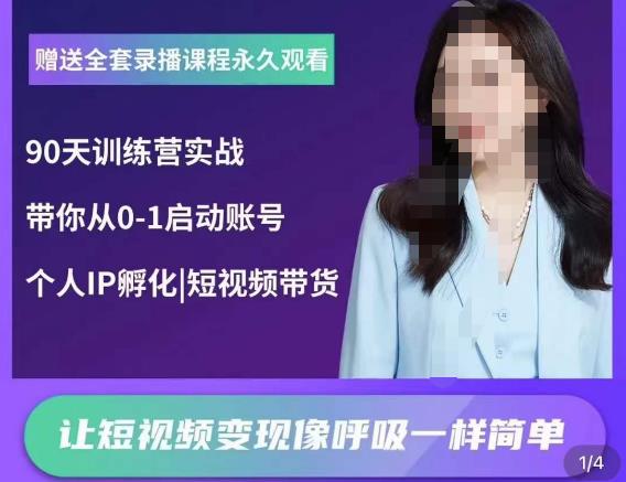 辣妈小古·抖音短视频陪跑训练营，带你从0-1启动账号，做一个能变现的账号网赚项目-副业赚钱-互联网创业-独家轻创IP星泽云创