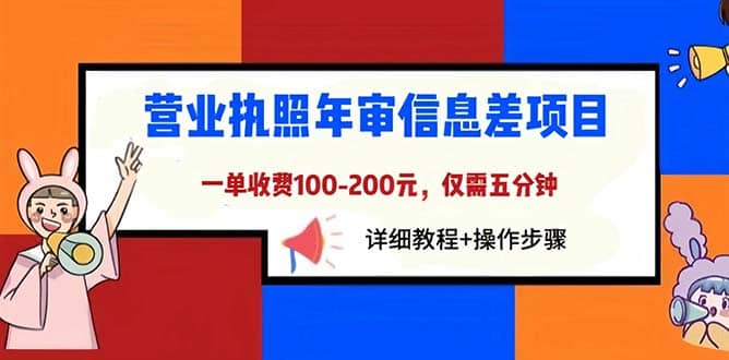 营业执照年审信息差项目，一单100-200元仅需五分钟，详细教程+操作步骤网赚项目-副业赚钱-互联网创业-独家轻创IP星泽云创