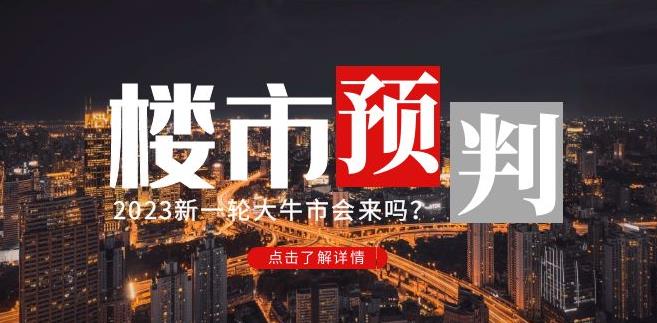 樱桃大房子2023楼市预判：新一轮大牛市会来吗？【付费文章】网赚项目-副业赚钱-互联网创业-独家轻创IP星泽云创