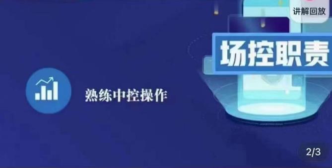 大果录客传媒·金牌直播场控ABC课，场控职责，熟练中控操作网赚项目-副业赚钱-互联网创业-独家轻创IP星泽云创