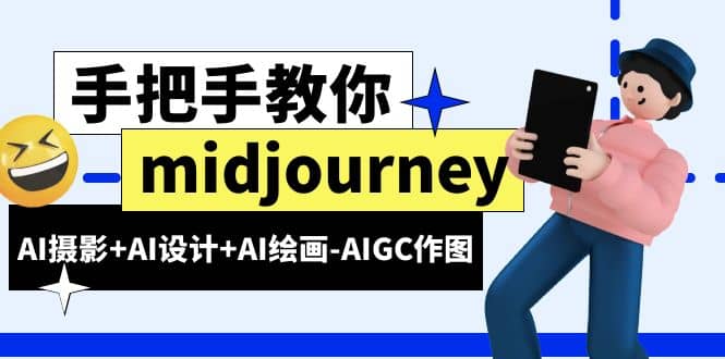 midjourney新手入门基础，AI摄影+AI设计+AI绘画-AIGC作图（59节课时）网赚项目-副业赚钱-互联网创业-独家轻创IP星泽云创