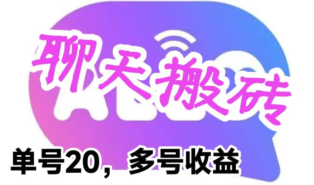 最新蓝海聊天平台手动搬砖，单号日入20，多号多撸，当天见效益网赚项目-副业赚钱-互联网创业-独家轻创IP星泽云创