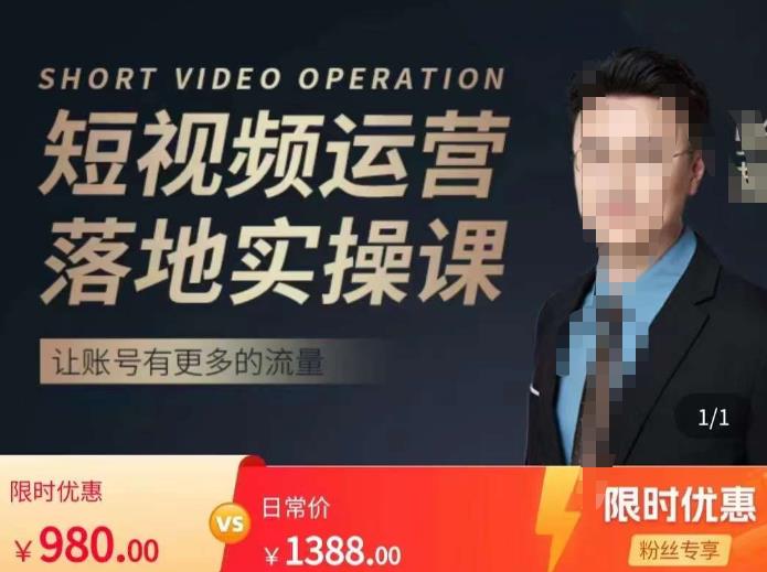 张越短视频运营落地实操课，让账号有更多的流量（短视频流量+带货出单实操课）网赚项目-副业赚钱-互联网创业-独家轻创IP星泽云创