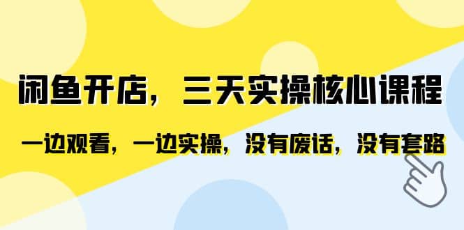 闲鱼开店，三天实操核心课程，一边观看，一边实操，没有废话，没有套路网赚项目-副业赚钱-互联网创业-独家轻创IP星泽云创