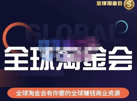 伦敦kj·全球淘金会，全球淘金会有你要的全球赚钱商业资源网赚项目-副业赚钱-互联网创业-独家轻创IP星泽云创