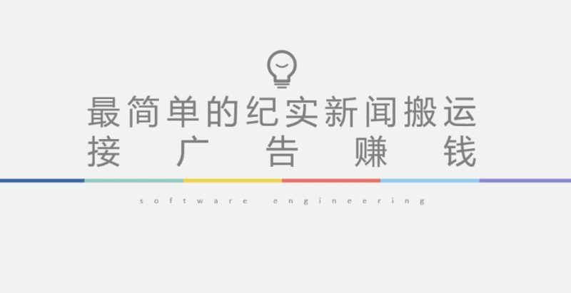 短视频纪实新闻搬运，起号快轻松引爆流量，后期接广告变现网赚项目-副业赚钱-互联网创业-独家轻创IP星泽云创