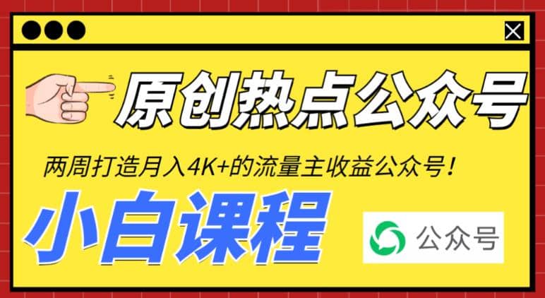 2周从零打造热点公众号，赚取每月4K+流量主收益（工具+视频教程）网赚项目-副业赚钱-互联网创业-独家轻创IP星泽云创