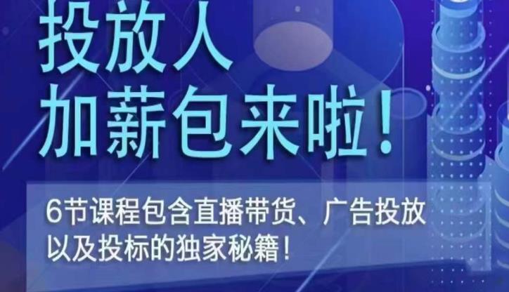三里屯·投放人薪资包，6节直播课，包含直播带货、广告投放、以及投标的独家秘籍网赚项目-副业赚钱-互联网创业-独家轻创IP星泽云创