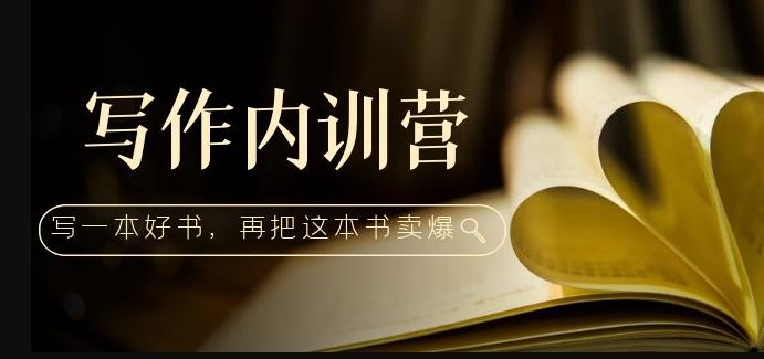 写作内训营：百万级大佬教你如何写一本好书，再把这本书卖爆！网赚项目-副业赚钱-互联网创业-独家轻创IP星泽云创