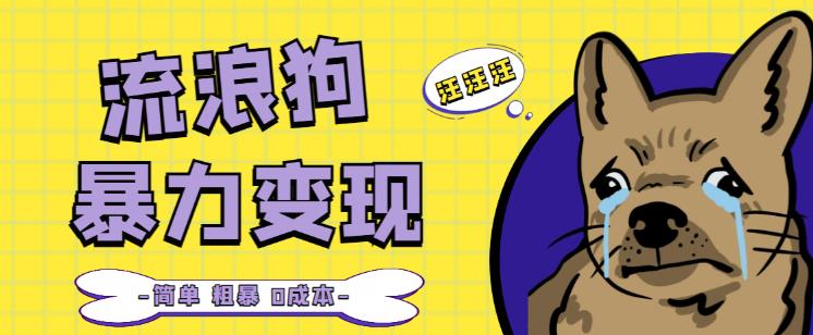 流浪狗暴力变现项目+0撸日入3000+的案例分享课【项目流程+操作详解】网赚项目-副业赚钱-互联网创业-独家轻创IP星泽云创