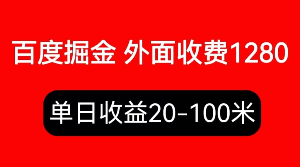 外面收费1280百度暴力掘金项目，内容干货详细操作教学网赚项目-副业赚钱-互联网创业-独家轻创IP星泽云创