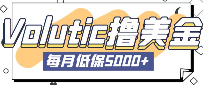最新国外Volutic平台看邮箱赚美金项目，每月最少稳定低保5000+【详细操作教程】网赚项目-副业赚钱-互联网创业-独家轻创IP星泽云创