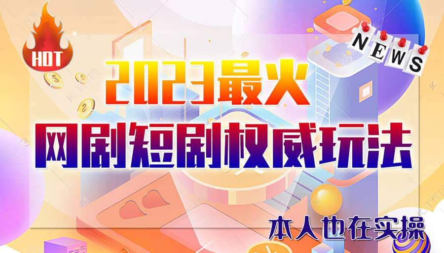 市面高端12800米6月短剧玩法(抖音+快手+B站+视频号)日入1000-5000(无水印)网赚项目-副业赚钱-互联网创业-独家轻创IP星泽云创