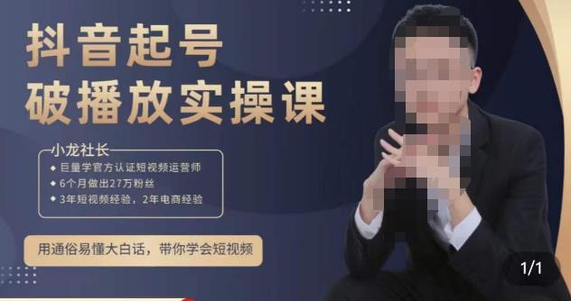 小龙社长·短视频起号破播放实操运营课，用通俗易懂大白话带你玩转短视频网赚项目-副业赚钱-互联网创业-独家轻创IP星泽云创