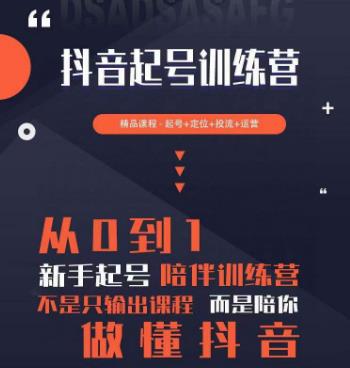 2023超哥抖音短视频起号及差异化定位课，从0到1做会抖音（定位+内容+投流+运营）网赚项目-副业赚钱-互联网创业-独家轻创IP星泽云创