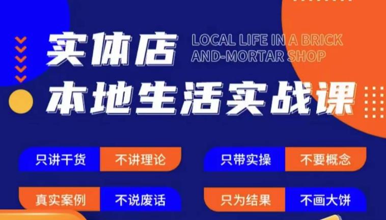 实体店本地生活实战课，只讲干货不讲理论，只带实操不要概念网赚项目-副业赚钱-互联网创业-独家轻创IP星泽云创