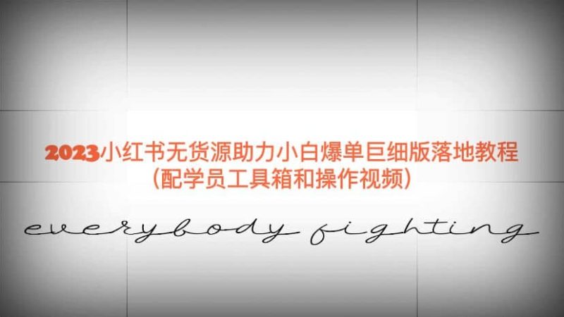 2023小红书无货源助力小白爆单巨细版落地教程(配学员工具箱和操作视频)网赚项目-副业赚钱-互联网创业-独家轻创IP星泽云创