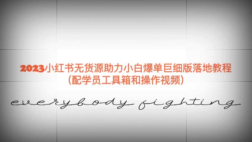 2023小红书无货源助力小白爆单巨细版落地教程（配学员工具箱和操作视频）网赚项目-副业赚钱-互联网创业-独家轻创IP星泽云创