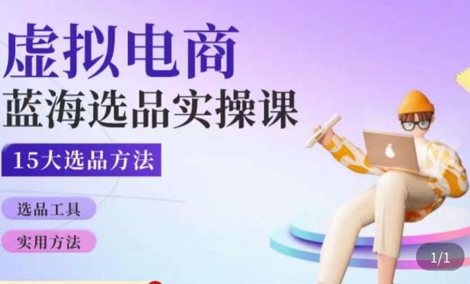 虚拟电商蓝海选品课，淘系15大选品实用方法网赚项目-副业赚钱-互联网创业-独家轻创IP星泽云创