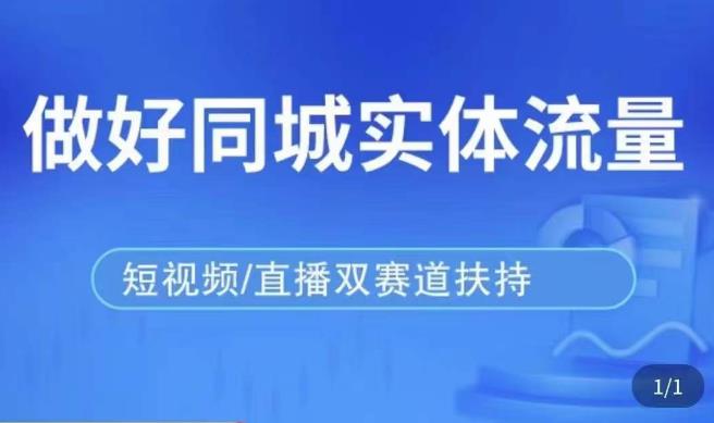 发型师打爆同城实战落地课，精准引流同城客人实现业绩倍增网赚项目-副业赚钱-互联网创业-独家轻创IP星泽云创