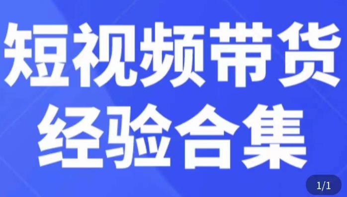 短视频带货经验合集，短视频带货实战操作，好物分享起号逻辑，定位选品打标签、出单，原价网赚项目-副业赚钱-互联网创业-独家轻创IP星泽云创