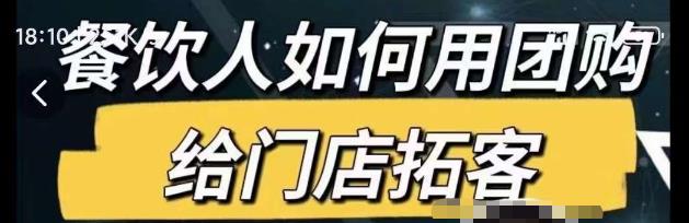 餐饮人如何用团购给门店拓客，通过短视频给餐饮门店拓客秘诀网赚项目-副业赚钱-互联网创业-独家轻创IP星泽云创