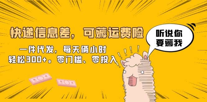 快递信息差，可薅运费险，一件代发，每天俩小时轻松300+。零门槛、零投入网赚项目-副业赚钱-互联网创业-独家轻创IP星泽云创