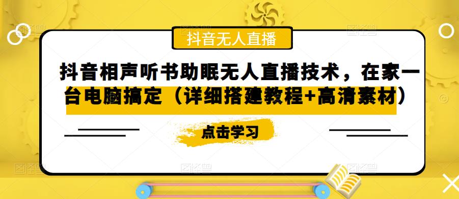 抖音相声听书助眠无人直播技术，在家一台电脑搞定（详细搭建教程+高清素材）网赚项目-副业赚钱-互联网创业-独家轻创IP星泽云创