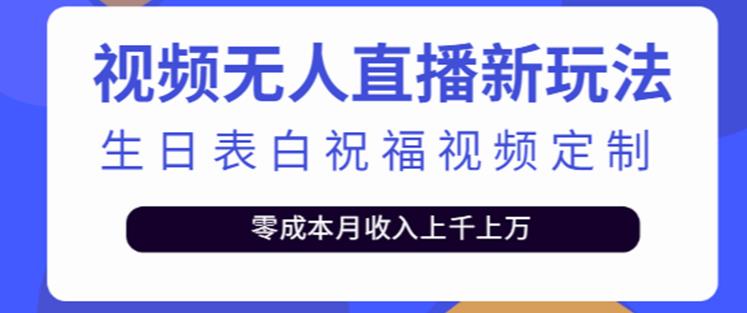 抖音无人直播新玩法，生日表白祝福2.0版本，一单利润10-20元【附模板+软件+教程】网赚项目-副业赚钱-互联网创业-独家轻创IP星泽云创
