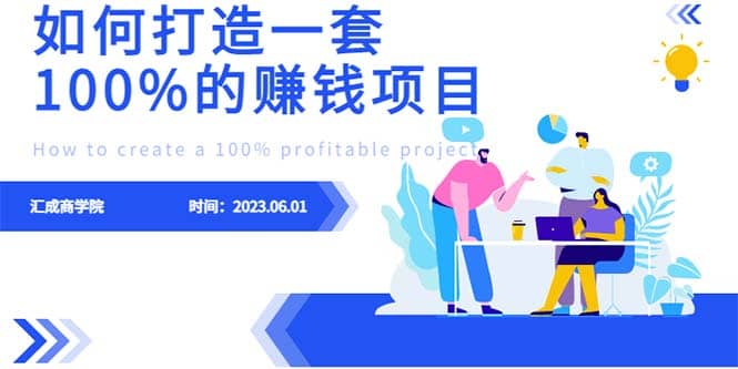 最新6月份《如何设计一套100%赚钱的项目系统》网赚项目-副业赚钱-互联网创业-独家轻创IP星泽云创