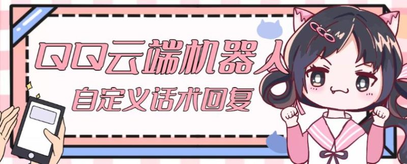 【引流必备】QQ云端自动回复机器人，自定义话术云端回复【永久脚本+详细教程】网赚项目-副业赚钱-互联网创业-独家轻创IP星泽云创