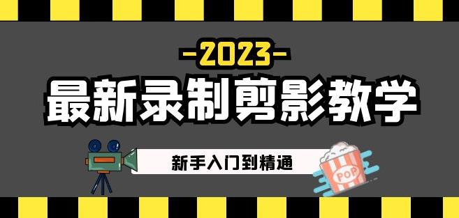 2023最新录制剪影教学课程：新手入门到精通，做短视频运营必看！网赚项目-副业赚钱-互联网创业-独家轻创IP星泽云创