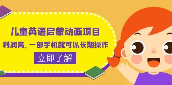 儿童英语启蒙动画项目，利润高，一部手机就可以长期操作（教务+素材）网赚项目-副业赚钱-互联网创业-独家轻创IP星泽云创