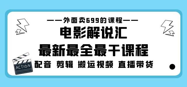 外面卖699的电影解说汇最新最全最干课程：电影配音剪辑搬运视频直播带货网赚项目-副业赚钱-互联网创业-独家轻创IP星泽云创
