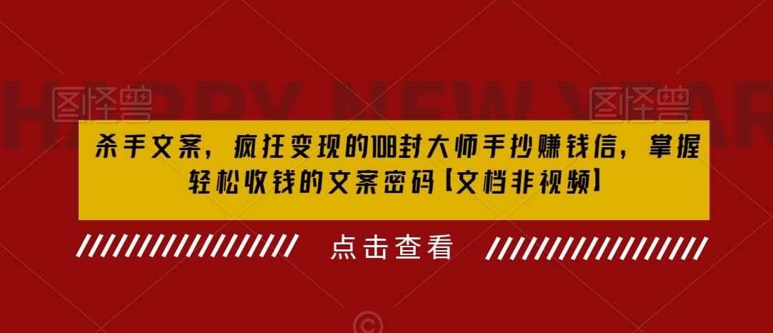 杀手 文案 疯狂变现 108封大师手抄赚钱信，掌握月入百万的文案密码网赚项目-副业赚钱-互联网创业-独家轻创IP星泽云创