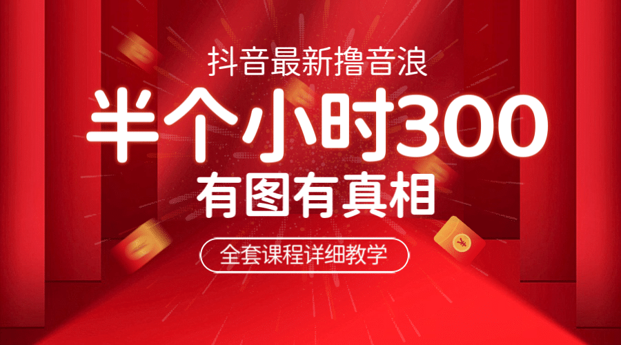 最新抖音撸音浪教学，半小时300米，不露脸不出境，两三场就能拉爆直播间网赚项目-副业赚钱-互联网创业-独家轻创IP星泽云创