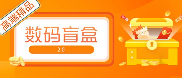 抖音最火数码盲盒4.0直播撸音浪网站搭建【开源源码+搭建教程】网赚项目-副业赚钱-互联网创业-独家轻创IP星泽云创