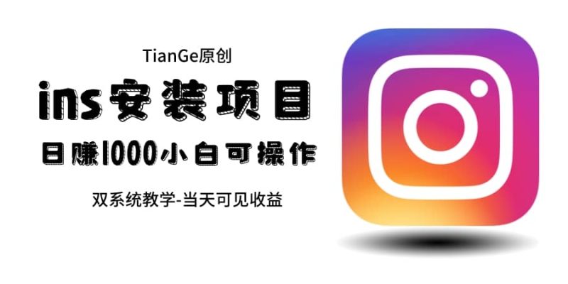 帮别人安装ins,一单赚10元-30元不等,可以日入千元(当天见收益)网赚项目-副业赚钱-互联网创业-独家轻创IP星泽云创