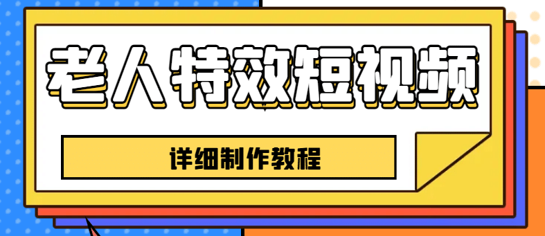 老人特效短视频创作教程，一个月涨粉5w粉丝秘诀 新手0基础学习【全套教程】网赚项目-副业赚钱-互联网创业-独家轻创IP星泽云创