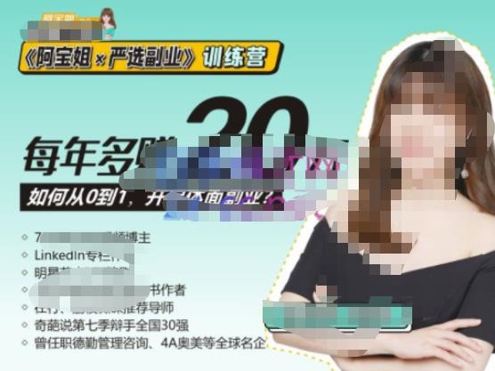 《阿宝姐×严选副业》训练营【Plus版】12期，帮助你找准适合自己的副业，开启斜杠人生网赚项目-副业赚钱-互联网创业-独家轻创IP星泽云创