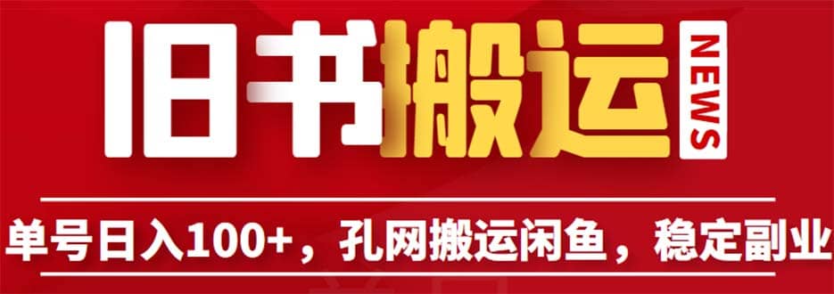 单号日入100+，孔夫子旧书网搬运闲鱼，长期靠谱副业项目（教程+软件）网赚项目-副业赚钱-互联网创业-独家轻创IP星泽云创