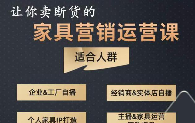 让你卖断货的家具营销运营课，打造高销量家具账号（短视频+直播+人物IP）网赚项目-副业赚钱-互联网创业-独家轻创IP星泽云创